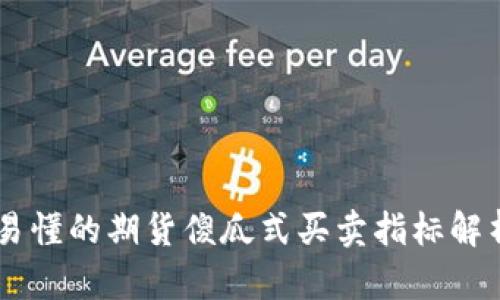 易懂的期货傻瓜式买卖指标解析