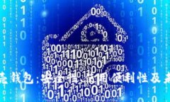 全面解析贝壳钱包：安全