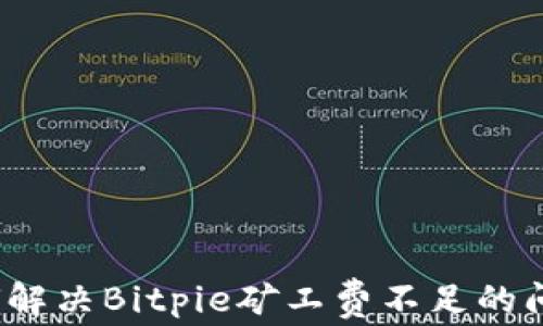 如何解决Bitpie矿工费不足的问题?