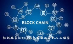 如何联系Bitpie钱包客服以