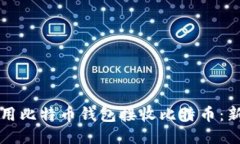 如何使用比特币钱包接收比特币：新手指南