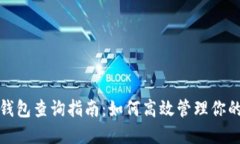 数字货币钱包查询指南：如何高效管理你的数字