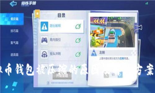 虚拟币钱包被压缩的原因及解决方案指南