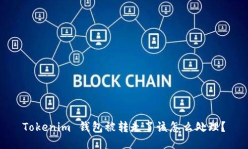 Tokenim 钱包被转走了该怎么处理？