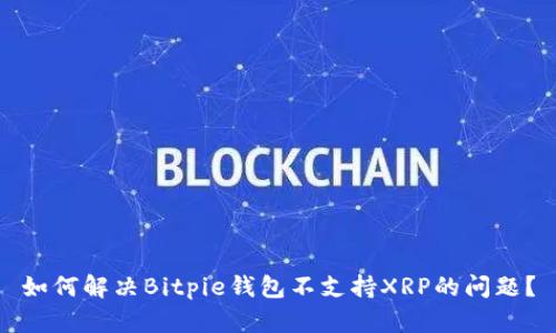 如何解决Bitpie钱包不支持XRP的问题？