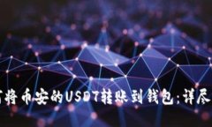 如何将币安的USDT转账到钱包：详尽指南