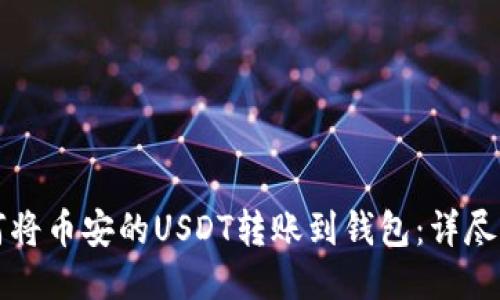 如何将币安的USDT转账到钱包：详尽指南