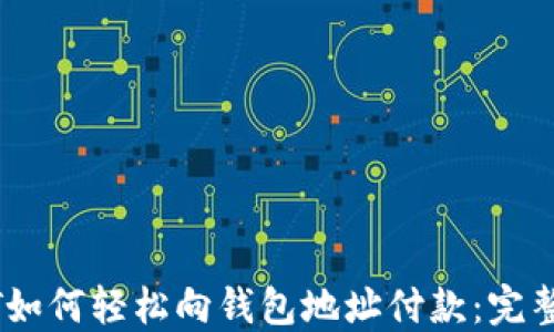 
USDT如何轻松向钱包地址付款：完整指南