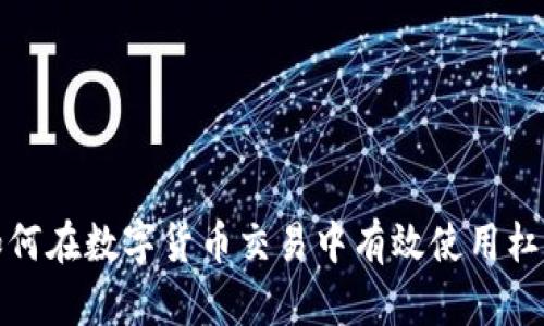 如何在数字货币交易中有效使用杠杆