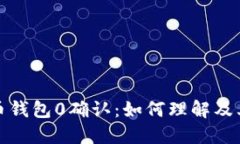 比特币钱包0确认：如何理解及其影响