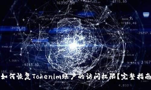 如何恢复Tokenim账户的访问权限？完整指南