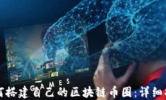 如何搭建自己的区块链币