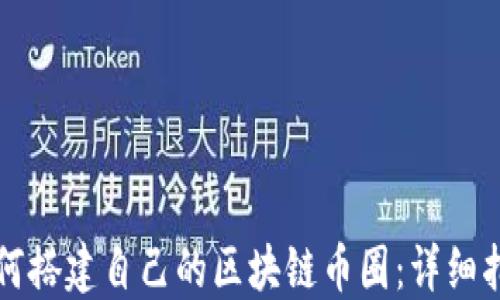 
如何搭建自己的区块链币圈：详细指南