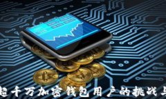 如何管理超千万加密钱包