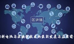 燃料电池与区块链技术的