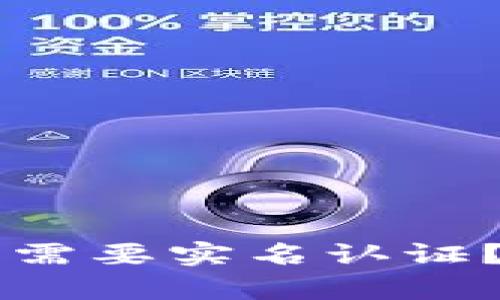 以太坊钱包是否需要实名认证？全面揭秘与分析