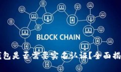 以太坊钱包是否需要实名认证？全面揭秘与分析