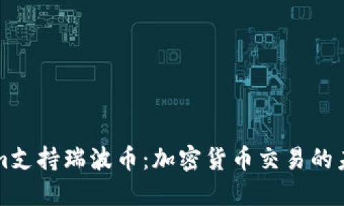 TokenIm支持瑞波币：加密货币交易的未来选择