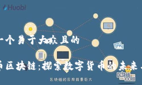 思考一个易于大众且的

枫叶币区块链：探索数字货币的未来与应用