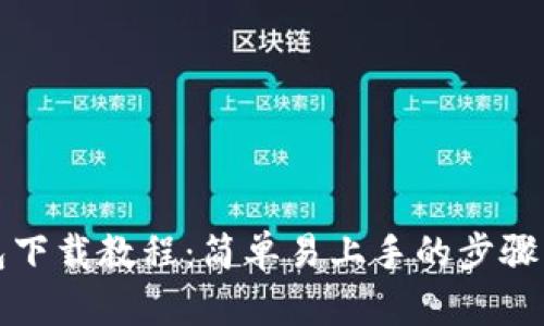比特派钱包下载教程：简单易上手的步骤与图片详解