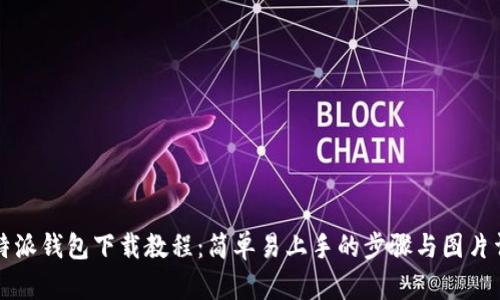 比特派钱包下载教程：简单易上手的步骤与图片详解