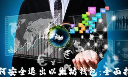 
如何安全退出以太坊钱包：全面指南