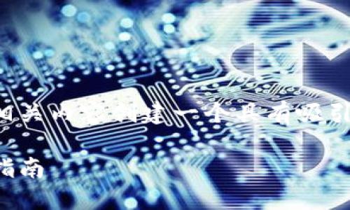 在讨论数字货币钱包锁仓时，我们可以为相关内容创建一个具有吸引力的以及的关键词。以下是您请求的内容：

如何安全地锁仓数字货币钱包：一个全面指南