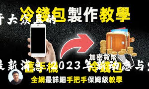 思考一个易于大众且的


明州区块链最新消息：2023年新动态与发展趋势解析