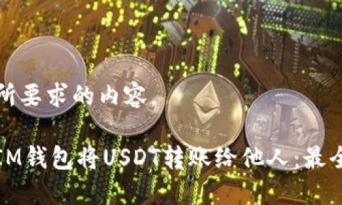 下面是您所要求的内容。

如何使用IM钱包将USDT转账给他人：最全面的指南