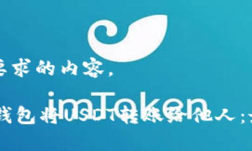 下面是您所要求的内容。

如何使用IM钱包将USDT转账给他人：最全面的指南