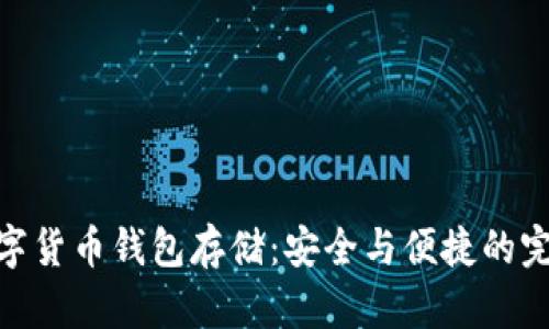 加密数字货币钱包存储：安全与便捷的完美结合