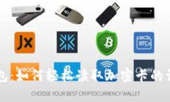 华为钱包：如何轻松读取加密卡的详细指南