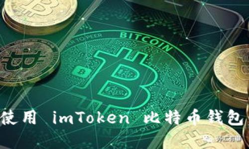 如何下载和使用 imToken 比特币钱包：一步步指导