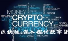 比特币与区块链：深入探