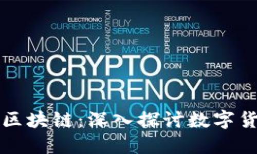 比特币与区块链：深入探讨数字货币的未来