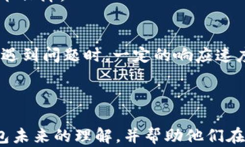 
baioti数字货币钱包的未来发展趋势与挑战/baioti

关键词
数字货币钱包, 区块链技术, 加密货币, 钱包安全/guanjianci

### 内容主体大纲

1. **引言**
   - 数字货币钱包的重要性
   - 发展的背景与现状

2. **数字货币钱包的基本概念**
   - 什么是数字货币钱包
   - 数字货币钱包的类型：热钱包与冷钱包

3. **当前数字货币钱包的使用现状**
   - 用户增长情况
   - 各种应用场景

4. **技术进步如何推动数字货币钱包的未来**
   - 区块链技术的提升
   - 智能合约的引入

5. **安全性问题及对策**
   - 常见的安全问题分析
   - 提升数字货币钱包安全的解决方案

6. **用户体验在数字货币钱包中的重要性**
   - 用户界面设计的趋势
   - 用户教育的必要性

7. **法律法规的影响**
   - 各国对数字货币钱包的法律法规
   - 未来可能的发展方向

8. **数字货币钱包的市场竞争现状**
   - 市场主要玩家分析
   - 竞争策略及市场份额

9. **总结与展望**
   - 未来的发展趋势
   - 对用户和投资者的建议

---

### 引言
在过去的十年里，数字货币钱包已经成为了数字货币生态系统中的重要组成部分。随着比特币、以太坊等加密货币的普及，越来越多的人开始关注和使用数字货币钱包。本文将探讨数字货币钱包的未来发展趋势与面临的挑战，帮助用户更好地了解这一重要工具。

### 数字货币钱包的基本概念
什么是数字货币钱包
数字货币钱包是一个用于存储和管理数字货币的工具。它允许用户接收、存储和发送加密货币，类似于传统银行里的银行账户。与现金不同，数字货币钱包不是实体的，而是由一组密钥组成，包括公私钥。

数字货币钱包的类型：热钱包与冷钱包
数字货币钱包大致可以分为热钱包和冷钱包。热钱包通常指的是在线钱包，便于日常交易，但安全性相对较低。冷钱包是离线存储的方式，安全性较高，适合长时间储存资金。

### 当前数字货币钱包的使用现状
用户增长情况
根据统计数据，数字货币钱包的用户数量呈现出快速增长的趋势。越来越多的人认识到数字货币的潜力，开始尝试使用钱包来存储和交易。这也推动了各类钱包应用的快速开发与部署。

各种应用场景
数字货币钱包不仅限于日常交易，它还可以用于多种场景，例如在线购物、慈善捐赠、投资理财等。随着企业和商家开始接受数字货币，使用场景将不断扩展。

### 技术进步如何推动数字货币钱包的未来
区块链技术的提升
区块链技术的不断演进为数字货币钱包的安全性、透明性和效率提供了基础。新的共识机制和区块链协议将使钱包能更快地处理交易，提高用户体验。

智能合约的引入
智能合约的引入将进一步提升数字货币钱包的功能，允许用户自动执行合约条款，降低中介成本。这为用户提供了更多的灵活性，也带来了新的商业模式。

### 安全性问题及对策
常见的安全问题分析
数字货币钱包面临多种安全问题，例如黑客攻击、私钥泄露、用户疏忽等。了解这些问题的根源对制定有效的安全对策至关重要。

提升数字货币钱包安全的解决方案
为提升安全性，用户应采取多重验证、定期备份钱包、使用冷钱包存储大额资金等措施。钱包提供商也应加强系统安全性，通过定期更新和漏洞检测提升安全防护。

### 用户体验在数字货币钱包中的重要性
用户界面设计的趋势
随着用户群体的不断扩大，数字货币钱包的用户界面设计也越来越强调易用性和美观。直观的界面和便捷的操作能够吸引更多用户。

用户教育的必要性
用户教育是提升使用体验的重要一环。钱包提供商应提供足够的资料和支持，帮助如何安全、有效地使用钱包。这样不仅可以减少用户的使用困惑，还能提升整体的市场信任度。

### 法律法规的影响
各国对数字货币钱包的法律法规
随着数字经济的发展，各国政府针对数字货币的法律法规逐渐完善。只有在合法合规的框架内，数字货币钱包才能持续健康发展。

未来可能的发展方向
未来，随着法律法规的不断完善与全球合作的加强，数字货币钱包可能在合规性方面进行更多创新，推动行业的正规化发展。

### 数字货币钱包的市场竞争现状
市场主要玩家分析
现在市场上有多个主流的数字货币钱包，它们各有特点，争夺市场份额。我们可以看看这些钱包在功能、安全性、用户体验等方面的优劣对比。

竞争策略及市场份额
不同钱包之间的竞争策略也不尽相同。有的是追求技术创新，而有的则注重用户体验。新兴钱包如何通过策略来赢得用户的青睐，是未来市场竞争的重要观察点。

### 总结与展望
未来的发展趋势
随着技术、法律与市场环境的不断变化，数字货币钱包的未来充满不确定性。我们可以期待新技术的应用和行业标准的建立将给用户带来更加安全、便捷的体验。

对用户和投资者的建议
针对用户与投资者，建议请务必了解数字货币钱包的功能与特性，提升自身的使用安全意识。此外，关注市场动态和政策变化，将有助于做出更明智的决策。

---

### 七个相关的深入问题与详述

#### 问题一：数字货币钱包的安全性如何保障？

安全性挑战
数字货币钱包的安全性是用户最为关注的部分。由于数字货币的特性，任何一次交易都是不可逆的，这使得用户在使用过程中必须谨慎小心。黑客攻击、钓鱼网站、私钥泄露等都可能导致用户资产的损失。因此，保障安全性是数字货币钱包服务提供者的首要任务。

保护措施
要确保数字货币钱包的安全，用户和钱包服务提供商均需采取多重保护措施。用户应使用强密码、双重验证，以及定期备份钱包文件。相对较大的数字货币钱包服务提供商还应让用户了解加密技术的工作原理，以及潜在的威胁。

安全技术的发展
随着科技进步，钱包服务商正在逐步引入越来越多的安全技术。从生物识别到多重签名，这些新技术能有效提升钱包的安全性。在这一领域内，分布式账本技术的版本更新和完善也将有助于提升资产保护的能力。

---

#### 问题二：数字货币钱包与传统银行系统的区别是什么？

定义与职能
数字货币钱包与传统银行系统在功能上有明显区别。传统银行负责法定货币的储存和转移，而数字货币钱包则主要负责加密货币的管理。用户在传统银行中接受存款利息，而在数字货币生态中，借助“质押”机制，用户有机会在其钱包中的加密资产上赚取收益。

去中心化特征
数字货币钱包的另一个显著特征是去中心化。传统银行通常是中心化的，意味着所有交易必需通过中介进行，而数字货币钱包则允许用户无须信任任何中介，直接与网络中其它用户进行交易。这不仅提高了透明度，还有助于降低服务费用。

时间与成本优势
完成传统银行系统的交易往往需要几天，涉及多方合作。而通过数字货币钱包，用户可以即时完成交易，无论巨额还是小额，通常都只需几分钟，手费也明显低于传统银行。

---

#### 问题三：用户体验在数字货币钱包中究竟有多重要？

用户增长与体验正相关
用户体验是影响数字货币钱包接受度的关键因素。随着市场竞争的加剧，用户体验不仅关乎使用上的便捷，还直接影响到用户的留存率和推广口碑。一个操作复杂、界面设计不良的数字货币钱包，往往会导致用户的流失和负面评价。

用户界面的
为了提升用户体验，许多钱包服务商正在积极用户界面及功能设置。在设计上，越来越多的数字货币钱包采取简洁、直观的风格，确保新用户能迅速上手操作。丰富的帮助文档与在线客服支持也是提升用户满意度的有效方式。

教育与引导的重要性
另一方面，对于很多用户来说，数字货币仍属于陌生领域。因此，提供详尽的指南和教育资源显得格外重要。钱包服务商通过设置用户教育模块，增强用户对于钱包功能和市场动态的理解，这不仅降低了用户的操作难度，还提升了用户的信任感和归属感。

---

#### 问题四：数字货币钱包在未来可能面临哪些挑战？

技术挑战
尽管数字货币钱包的发展迅速，但其未来仍面临技术挑战。例如，随着用户基数的增加，如何保证交易速度与网络稳定性成为了一个亟待解决的问题。此外，随着新技术的不断涌现，钱包服务商必须时刻关注技术演变，以适应变化。包括钱包的备份、一致性管理和兼容性等，都是技术层面需解决的难题。

法律法规压力
全球范围内，对于数字货币钱包的法律法规尚未统一，各国对其监管政策迥然不同。在这种情况下，钱包服务商不仅要遵循当地法律，还需关注全球趋势，以保证合规。同时，非合规的设计与功能可能影响用户的使用体验。因此，法律法规也成为了数字货币钱包未来可能面临的压力。

用户教育不足
尽管提供教育资源很重要，但许多用户并未认真关注相关信息。在使用数字货币钱包时，若缺乏足够的教育，用户可能因操作失误而造成资产损失，这势必会使得市场信任度降低。因此，如何在保护用户权益的同时，让用户更好地理解使用规则，是钱包服务商的又一挑战。

---

#### 问题五：数字货币钱包的未来趋势将如何发展？

技术演进趋势
未来，数字货币钱包将更加智能化和自动化。以人工智能和机器学习技术为基础，不仅可以为用户提供个性化定制服务，还可以进行异常交易监测与风险控制。例如，通过AI模型分析用户的交易习惯，在发现异常波动时即时提醒。

跨链钱包的崛起
随着区块链技术的发展，跨链技术的应用日益广泛。未来的数字货币钱包可能会集成多种区块链资产，使得用户可以在单一钱包环境中管理多种数字货币，提升方便性与流通性。

集成功能扩展
为了增强竞争力，数字货币钱包的功能将不断扩展。除了基本的存储与管理功能，未来的钱包可能会集成更多服务，例如理财、信贷、社交等，使得用户能够在一个生态中完成多种操作，而无需切换不同的平台。

---

#### 问题六：法律法规如何影响数字货币钱包的发展？

全球法律环境
数字货币钱包的法律环境因国家而异。适用的法规可能包括反洗钱、数据保护和消费者权益等。在这些法律的影响下，钱包运营商需要确保其服务合规，以避免法律风险。例如，某些国家要求数字货币钱包服务提供商进行客户身份识别（KYC）以防范洗钱。

合法合规的挑战
随着政府越来越关注数字货币，一些地方可能会实施更加严格的合规要求，这对钱包运营商构成了挑战。从技术、操作流程到业务模式，整个生态链都需应对合规变化，而且这种变化将会迅速到来。

对消费者信任度的影响
相对合规的数字货币钱包，往往能获得用户的信任，更能增强市场的接受度。当法律法规日趋完善时，不仅能提升用户的安全感，也能增加市场的整体透明度，创造一个合理的竞争环境。

---

#### 问题七：用户如何选择合适的数字货币钱包？

类型与使用场景
用户在选择数字货币钱包时首先需要考虑钱包类型与自己的使用场景。常用的热钱包适合日常交易，而冷钱包适合大额资产的长时间储存。依据自己的需求与预期风险来选择合适的钱包类型。

安全性能
安全性是选择数字货币钱包的重中之重。用户应查阅钱包的安全历史、漏洞记录以及各类认证情况，确保选择的平台能够提供相应的技术保障。

用户体验与支持
钱包的用户体验同样在选择时需考虑，简单易用，界面清晰直观，确保用户能够快速上手。此外，良好的客服支持也是关键，特别是当用户遇到问题时，一定的响应速度将影响到用户的整体体验。

--- 

以上便是围绕“数字货币钱包未来”的内容，包括、关键词、内容大纲、详细问题分析及其解答。这些内容将有助于提升读者对数字货币钱包未来的理解，并帮助他们在使用过程中做出更加明智的决策。