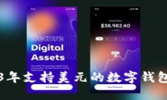 2023年支持美元的数字钱包
