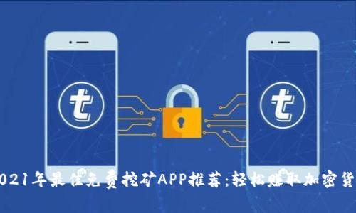 2021年最佳免费挖矿APP推荐：轻松赚取加密货币