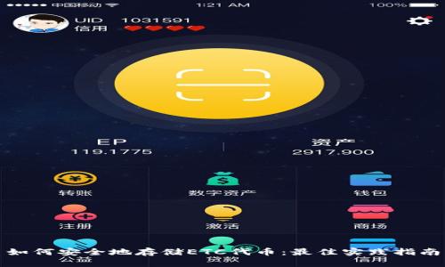如何安全地存储ETC代币：最佳实践指南