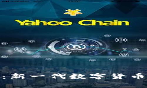 Myworld区块链币：新一代数字货币的崛起与应用前景