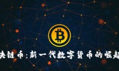 Myworld区块链币：新一代数