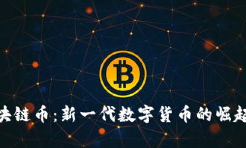 Myworld区块链币：新一代数字货币的崛起与应用前景