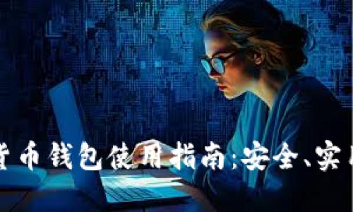 比特币数字货币钱包使用指南：安全、实用与交易技巧