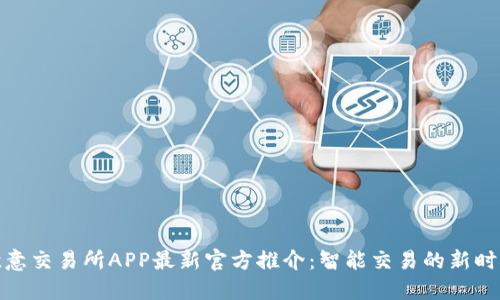 欧意交易所APP最新官方推介：智能交易的新时代