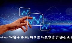 TokenIM安全评测：确保您的数字资产安全无忧