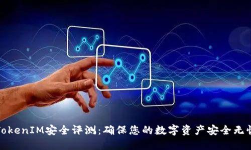 TokenIM安全评测：确保您的数字资产安全无忧