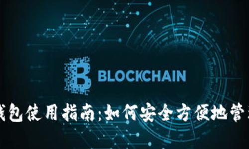 京东厦门数字钱包使用指南：如何安全方便地管理你的虚拟资产