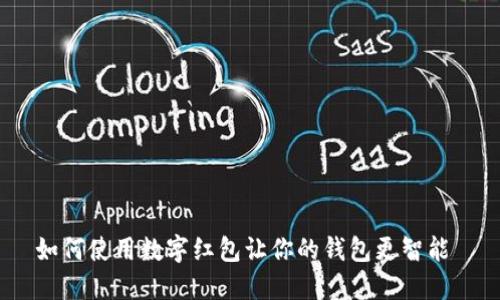 如何使用数字红包让你的钱包更智能 