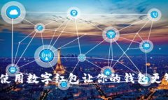 如何使用数字红包让你的钱包更智能