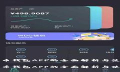 数字货币钱包APP的全面解析与使用指南数字货币